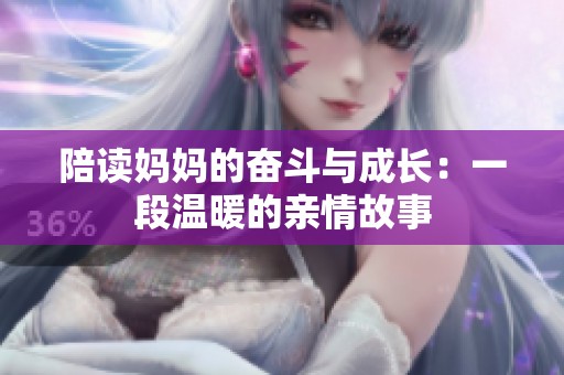 陪读妈妈的奋斗与成长：一段温暖的亲情故事