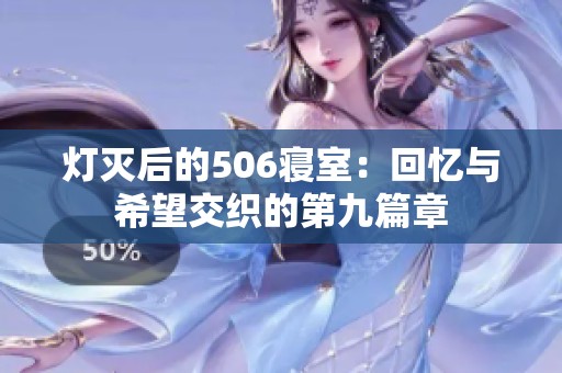 灯灭后的506寝室：回忆与希望交织的第九篇章