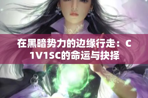 在黑暗势力的边缘行走：C1V1SC的命运与抉择