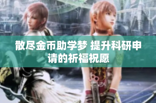 散尽金币助学梦 提升科研申请的祈福祝愿