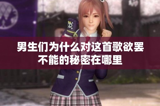 男生们为什么对这首歌欲罢不能的秘密在哪里
