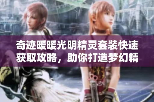 奇迹暖暖光明精灵套装快速获取攻略，助你打造梦幻精灵风格