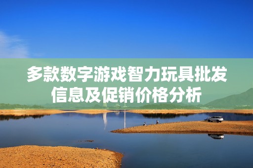 多款数字游戏智力玩具批发信息及促销价格分析