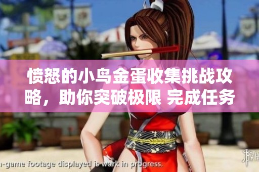 愤怒的小鸟金蛋收集挑战攻略，助你突破极限 完成任务