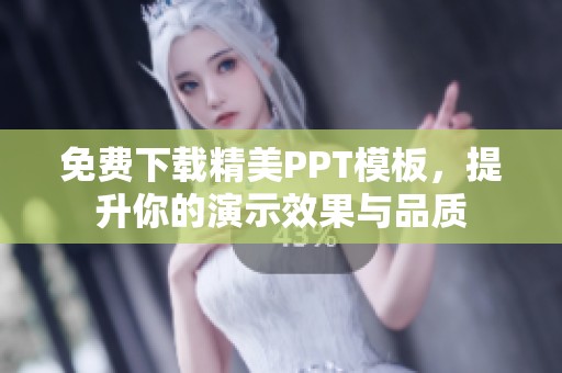 免费下载精美PPT模板，提升你的演示效果与品质