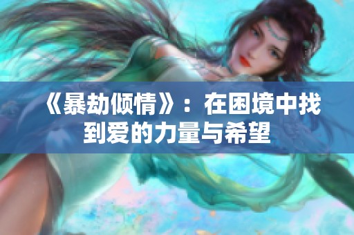 《暴劫倾情》：在困境中找到爱的力量与希望