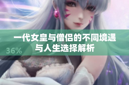 一代女皇与僧侣的不同境遇与人生选择解析