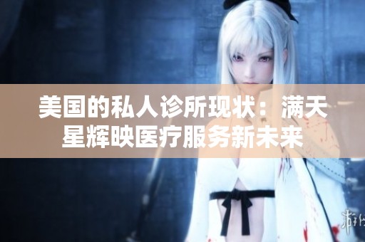 美国的私人诊所现状：满天星辉映医疗服务新未来