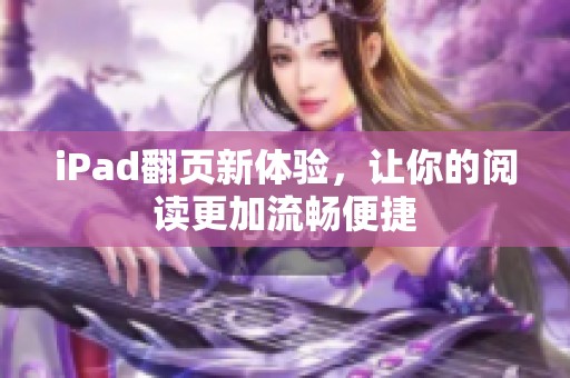 iPad翻页新体验，让你的阅读更加流畅便捷