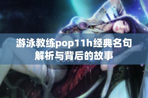 游泳教练pop11h经典名句解析与背后的故事