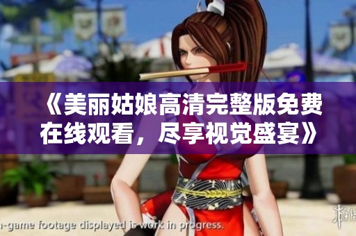 《美丽姑娘高清完整版免费在线观看，尽享视觉盛宴》