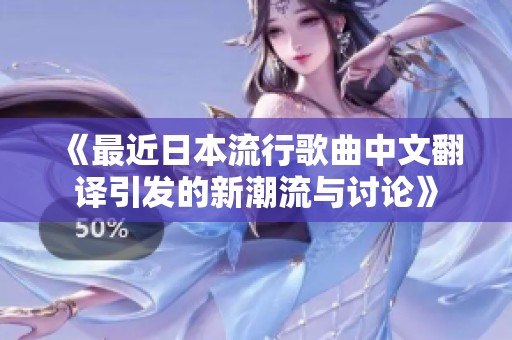 《最近日本流行歌曲中文翻译引发的新潮流与讨论》