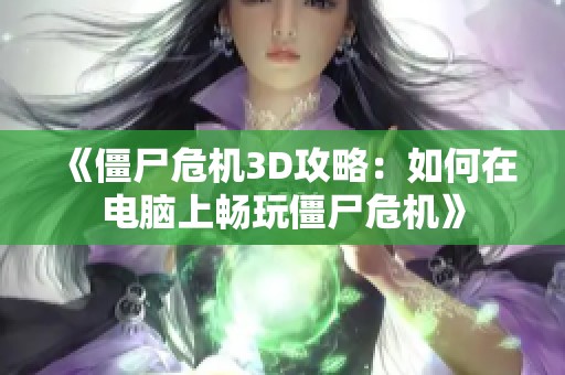 《僵尸危机3D攻略：如何在电脑上畅玩僵尸危机》