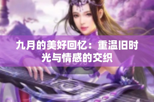 九月的美好回忆：重温旧时光与情感的交织
