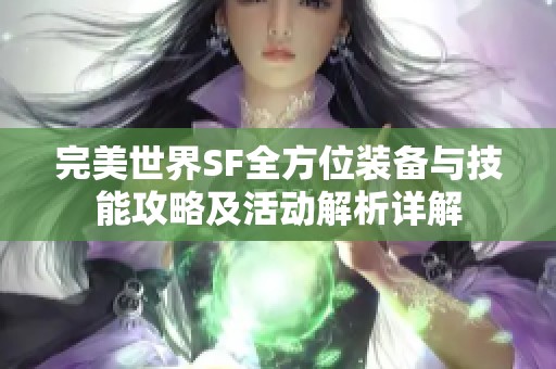 完美世界SF全方位装备与技能攻略及活动解析详解