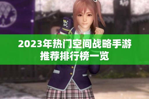2023年热门空间战略手游推荐排行榜一览