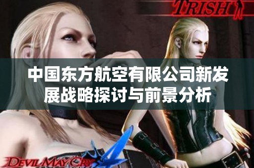中国东方航空有限公司新发展战略探讨与前景分析