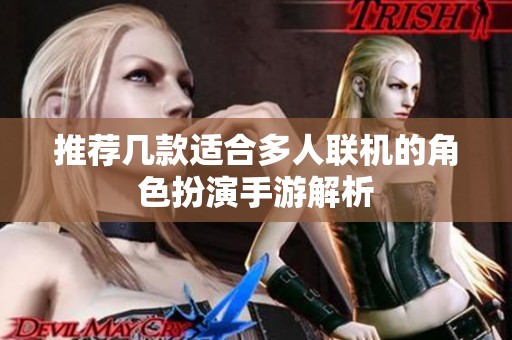 推荐几款适合多人联机的角色扮演手游解析