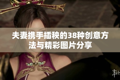夫妻携手插秧的38种创意方法与精彩图片分享