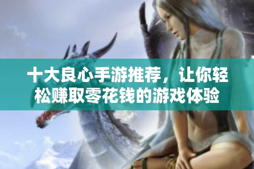 十大良心手游推荐，让你轻松赚取零花钱的游戏体验