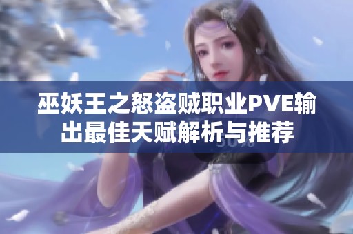 巫妖王之怒盗贼职业PVE输出最佳天赋解析与推荐