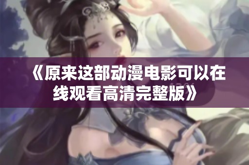 《原来这部动漫电影可以在线观看高清完整版》