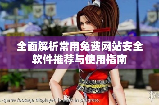 全面解析常用免费网站安全软件推荐与使用指南