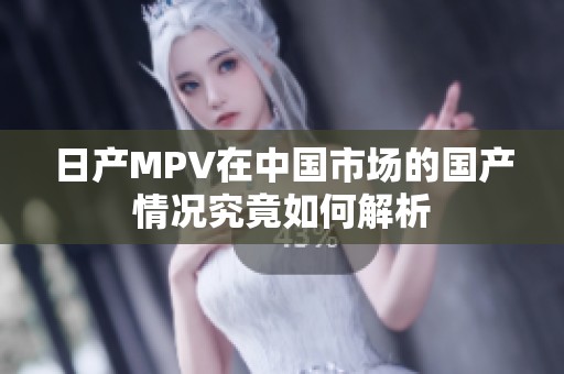 日产MPV在中国市场的国产情况究竟如何解析