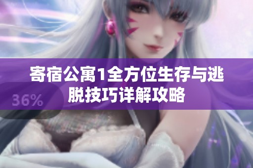 寄宿公寓1全方位生存与逃脱技巧详解攻略