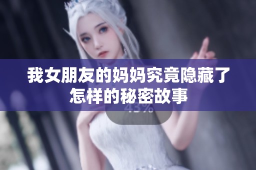 我女朋友的妈妈究竟隐藏了怎样的秘密故事