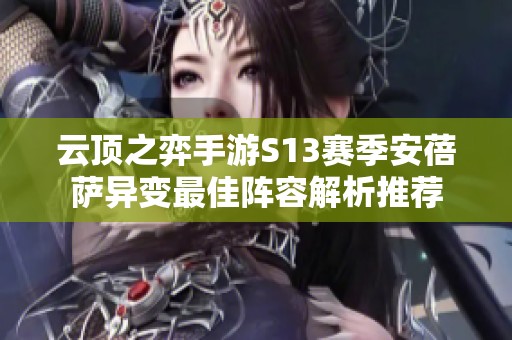 云顶之弈手游S13赛季安蓓萨异变最佳阵容解析推荐