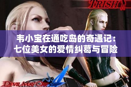 韦小宝在通吃岛的奇遇记：七位美女的爱情纠葛与冒险旅程