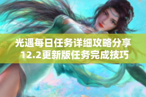光遇每日任务详细攻略分享 12.2更新版任务完成技巧总结