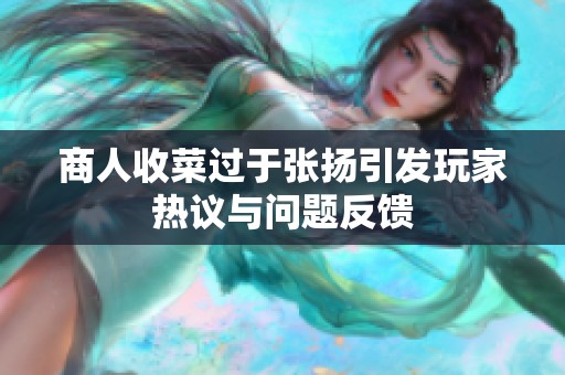 商人收菜过于张扬引发玩家热议与问题反馈