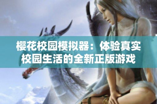 樱花校园模拟器：体验真实校园生活的全新正版游戏