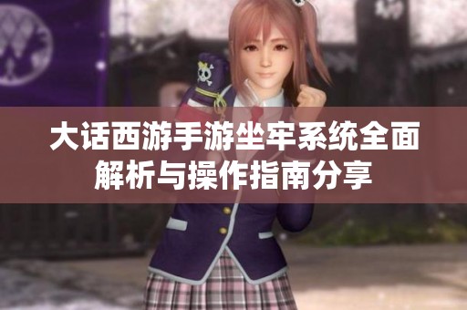 大话西游手游坐牢系统全面解析与操作指南分享