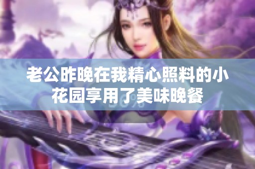 老公昨晚在我精心照料的小花园享用了美味晚餐