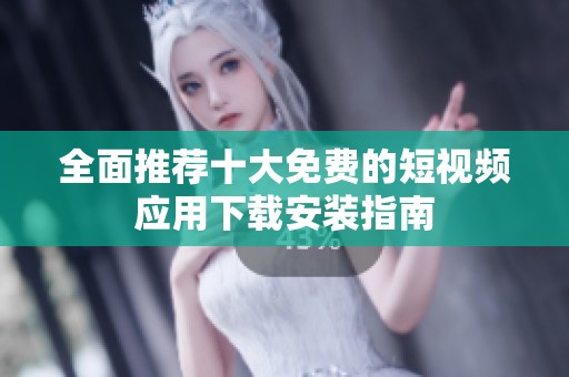 全面推荐十大免费的短视频应用下载安装指南