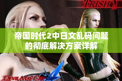 帝国时代2中日文乱码问题的彻底解决方案详解