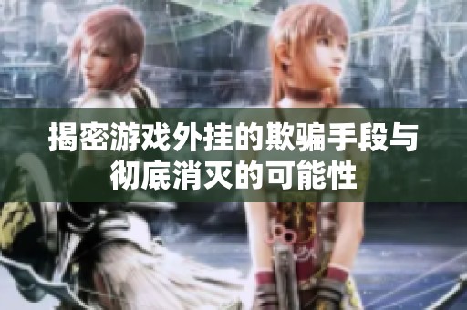 揭密游戏外挂的欺骗手段与彻底消灭的可能性