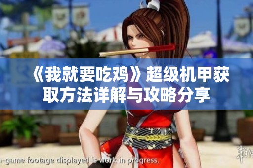 《我就要吃鸡》超级机甲获取方法详解与攻略分享