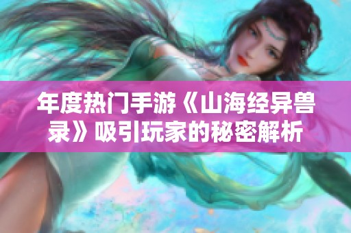 年度热门手游《山海经异兽录》吸引玩家的秘密解析