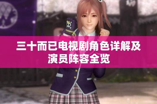 三十而已电视剧角色详解及演员阵容全览