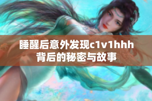 睡醒后意外发现c1v1hhh背后的秘密与故事