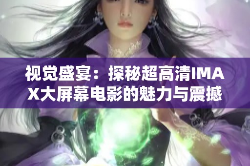 视觉盛宴：探秘超高清IMAX大屏幕电影的魅力与震撼