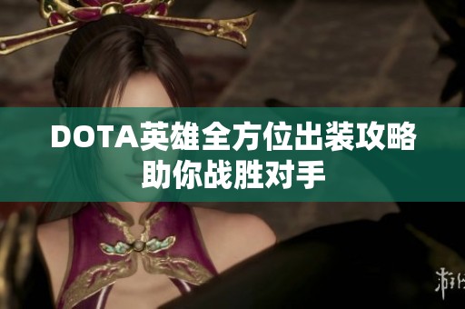 DOTA英雄全方位出装攻略助你战胜对手