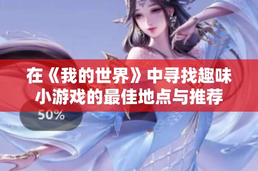 在《我的世界》中寻找趣味小游戏的最佳地点与推荐