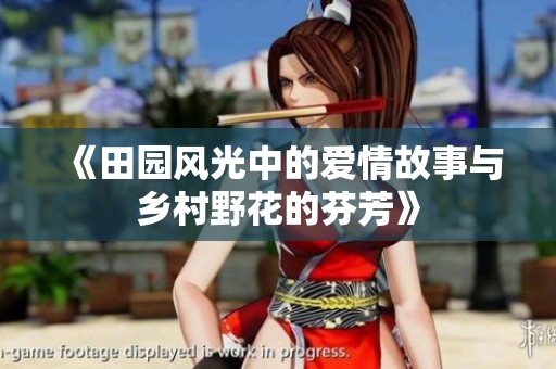 《田园风光中的爱情故事与乡村野花的芬芳》