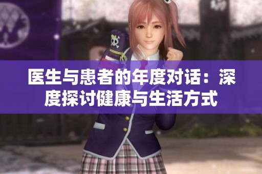 医生与患者的年度对话：深度探讨健康与生活方式