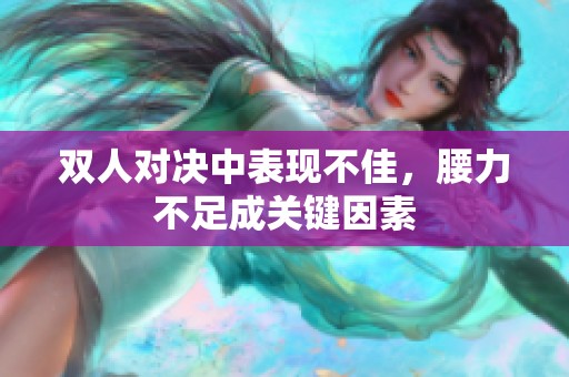 双人对决中表现不佳，腰力不足成关键因素